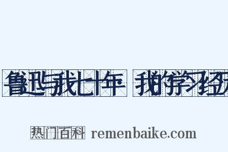 鲁迅与我七十年·我的学习经历是什么意思的图片